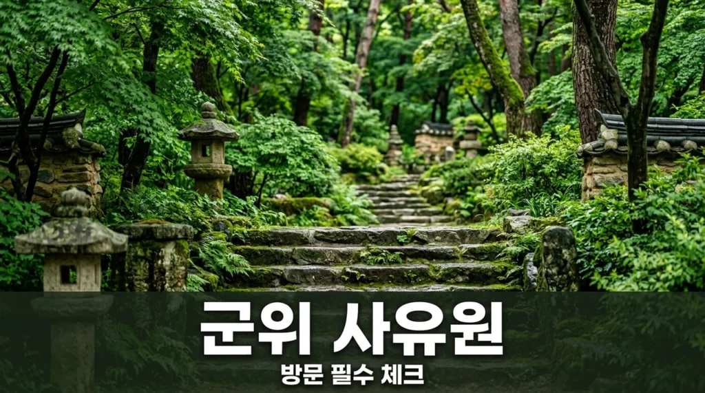 군위 사유원 방문 전 필수 체크! 예약 방법부터 추천 코스까지