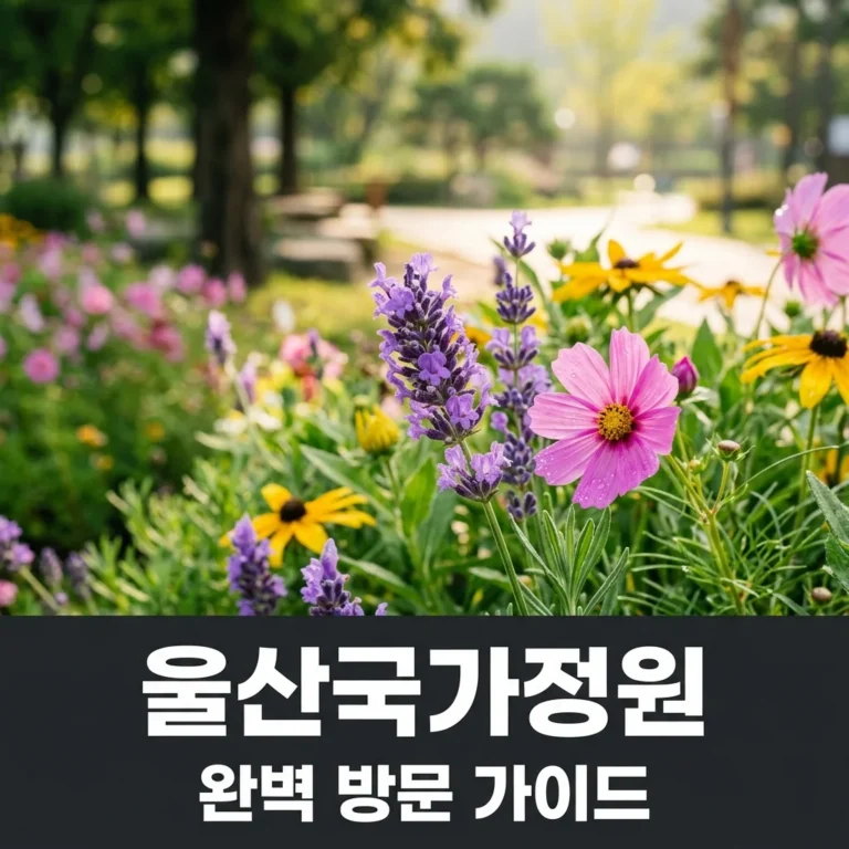 울산국가정원 완벽 가이드: 주차장부터 인생샷 명소까지