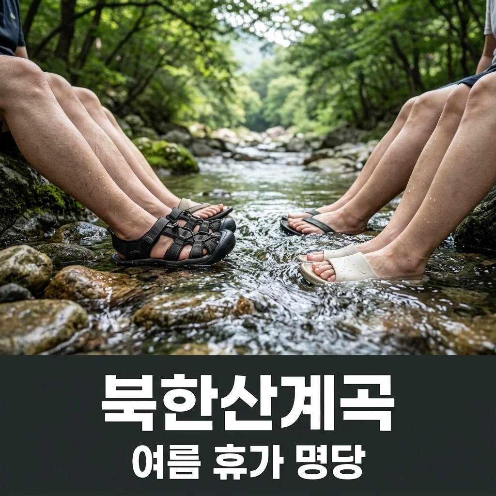 북한산계곡 명당 BEST 3와 대중교통 가는 길 완벽 정리