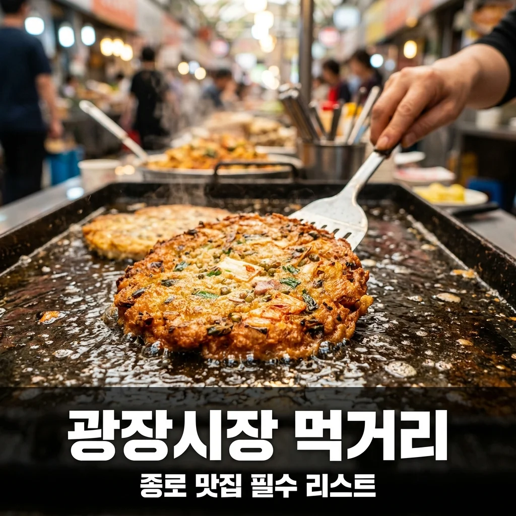광장시장 먹거리 추천, 실패 없는 종로 맛집 투어 완벽 가이드