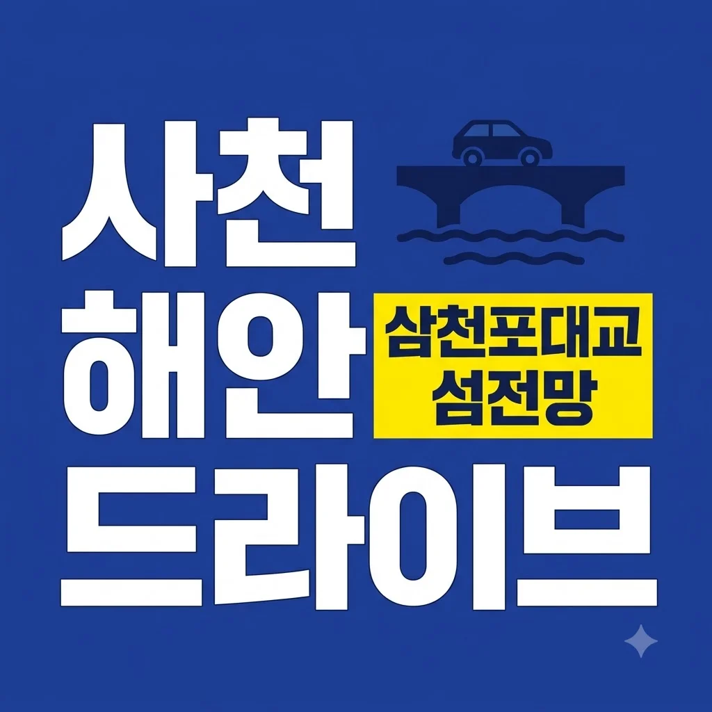 삼천포대교와 섬 전망 잇는 사천 해안 드라이브 추천 코스 총정리