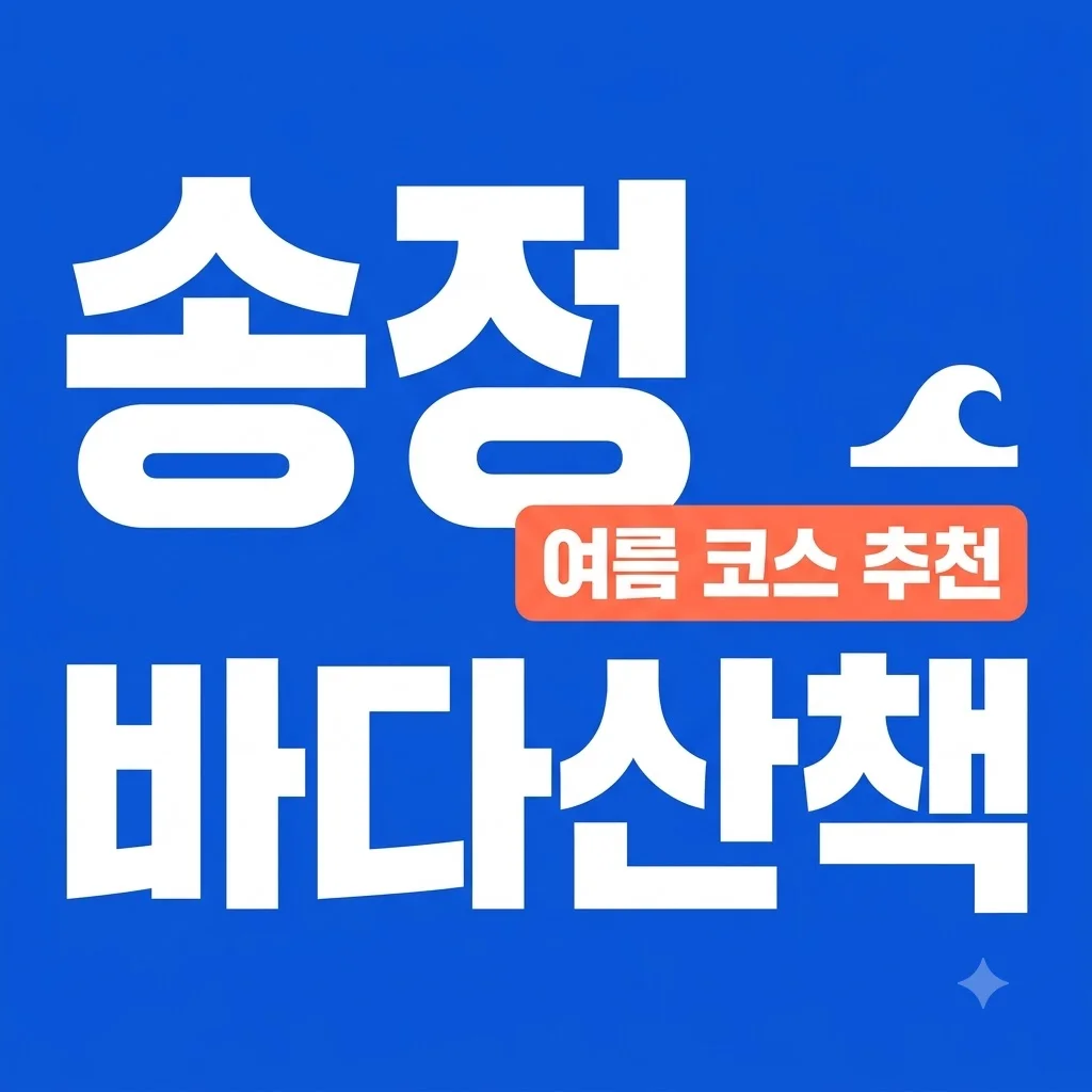 부산 송정해수욕장 여름 바다 산책 코스 추천 및 교통 주차 팁
