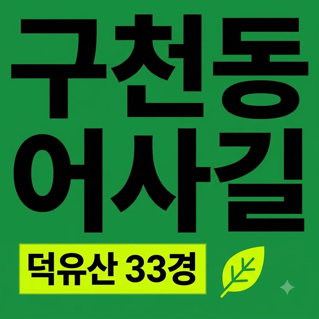 무주 구천동 어사길 덕유산 33경 코스 총정리 및 이용 팁