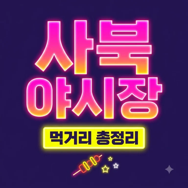 정선 가볼만한곳 사북시장 야시장 별빛야행 먹거리와 꿀팁 정리