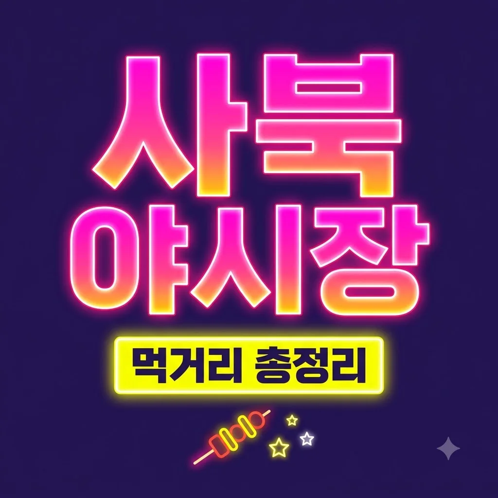정선 가볼만한곳 사북시장 야시장 별빛야행 먹거리와 꿀팁 정리