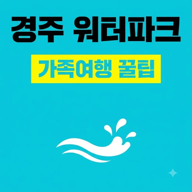 7월 경주 가족여행 경주월드 워터파크 할인 꿀팁 및 준비물 정복