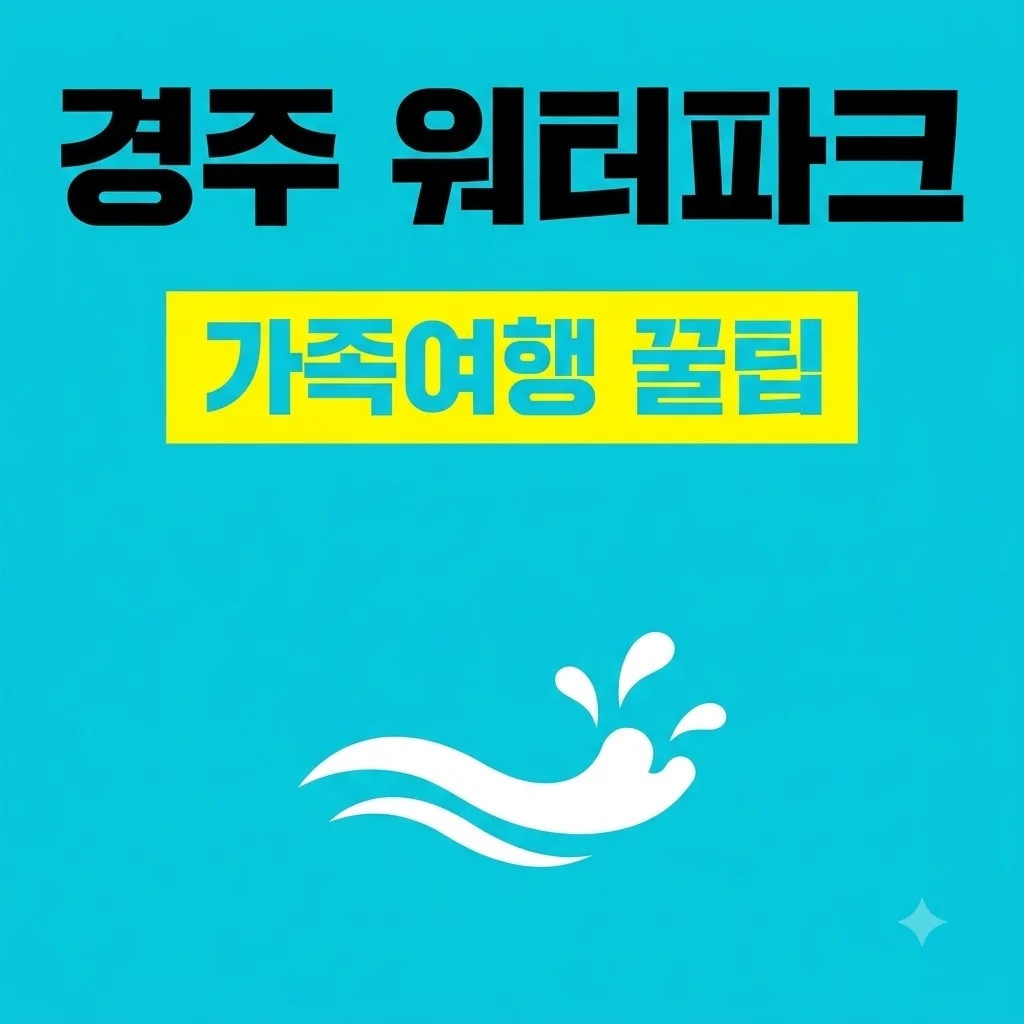 7월 경주 가족여행 경주월드 워터파크 할인 꿀팁 및 준비물 정복