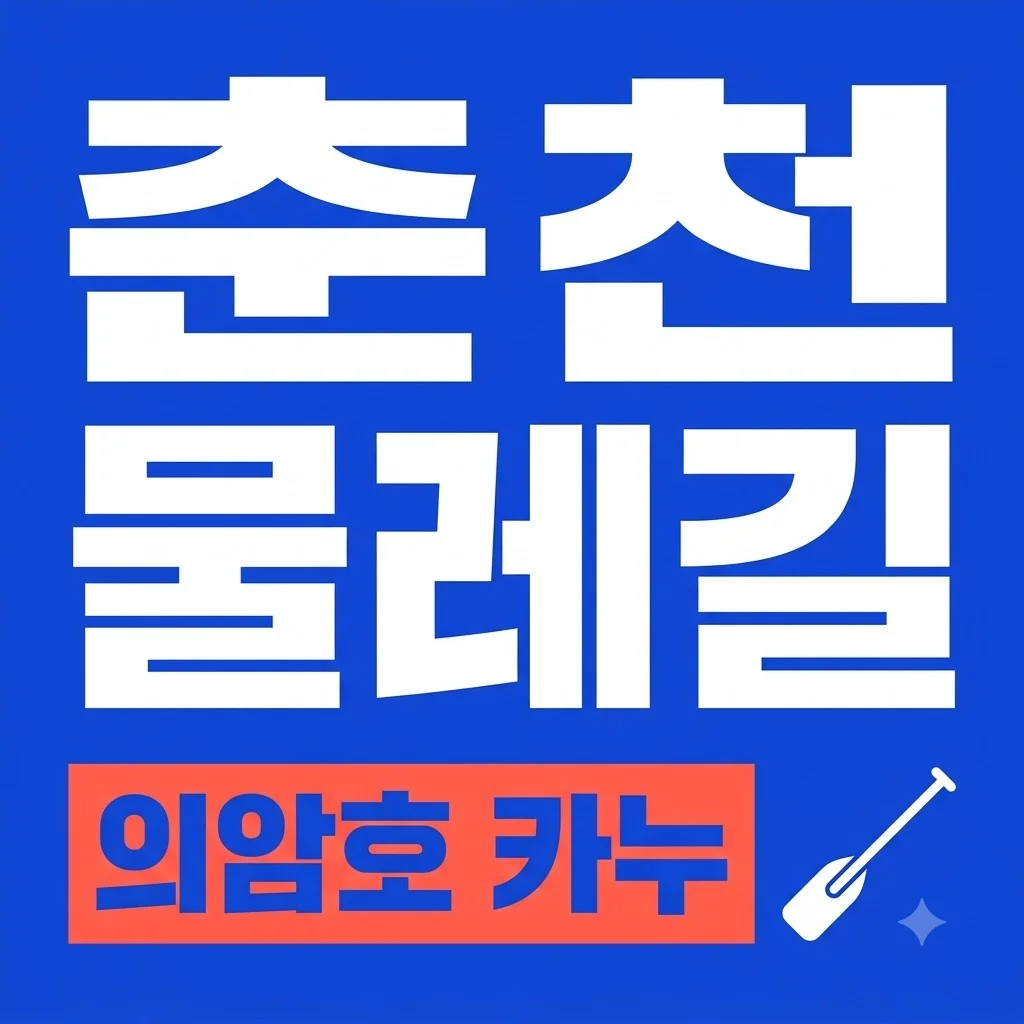 춘천 의암호 중도 물레길 가볼만한곳 카누 체험 코스 완벽 정리