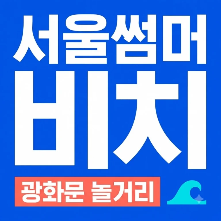 광화문광장 2026 서울썸머비치 놀거리 완벽 정리: 예약·준비물