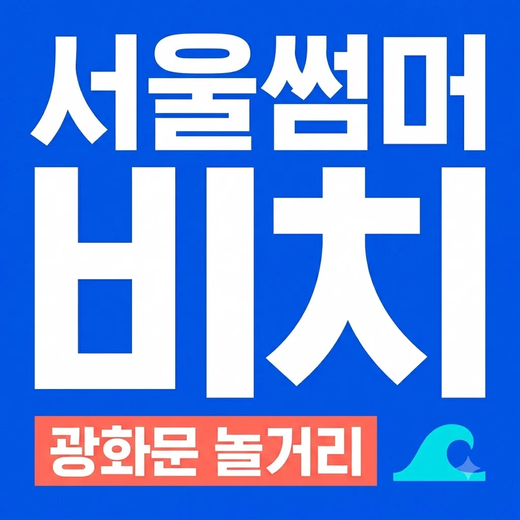 광화문광장 2026 서울썸머비치 놀거리 완벽 정리: 예약·준비물