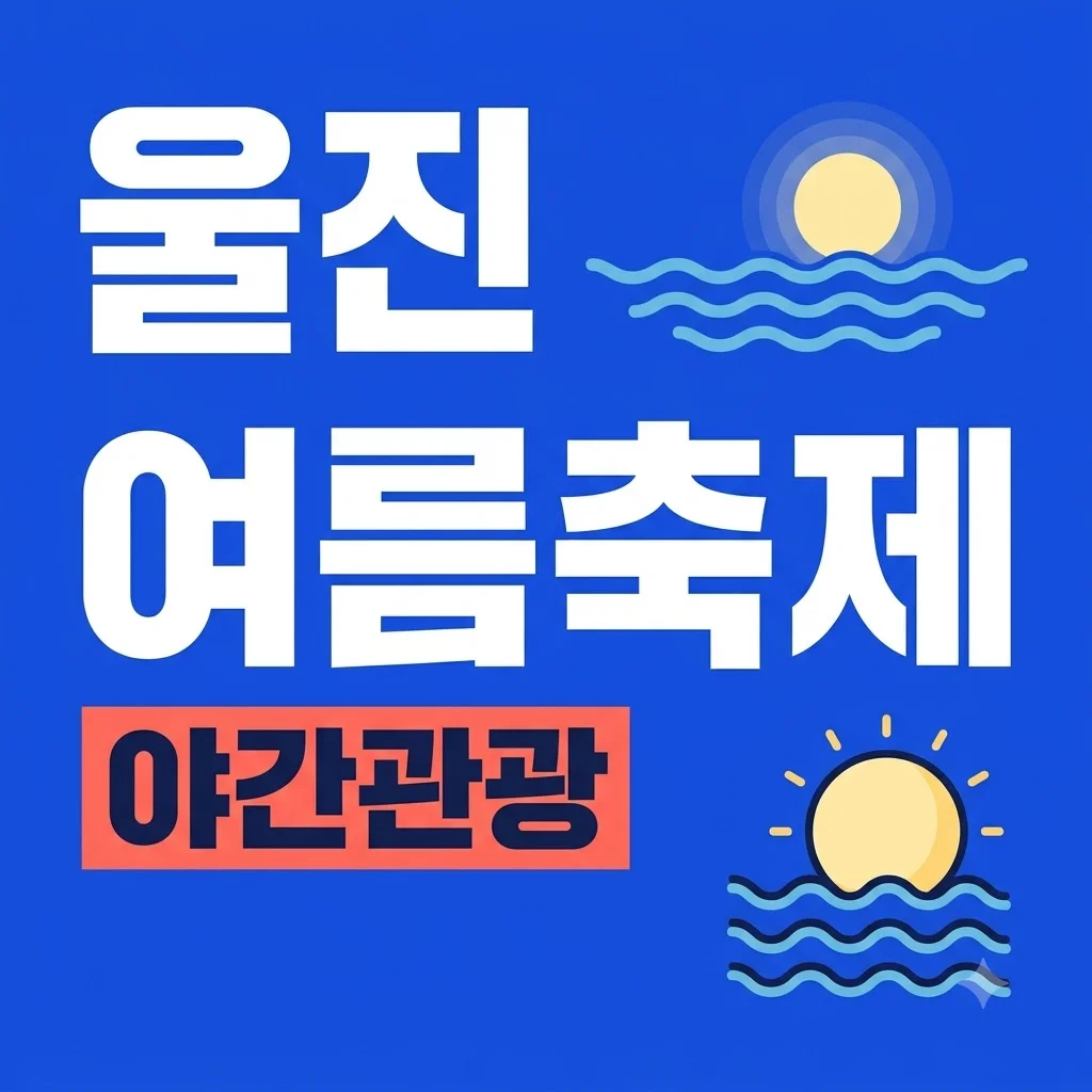 울진 여름축제 왕피천 물결광장 야간관광 가이드 및 밤 물놀이 팁