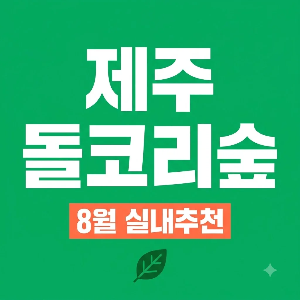 제주 돌코리숲 8월 실내 가볼만한곳 무더위와 비 피하는 완벽 가이드