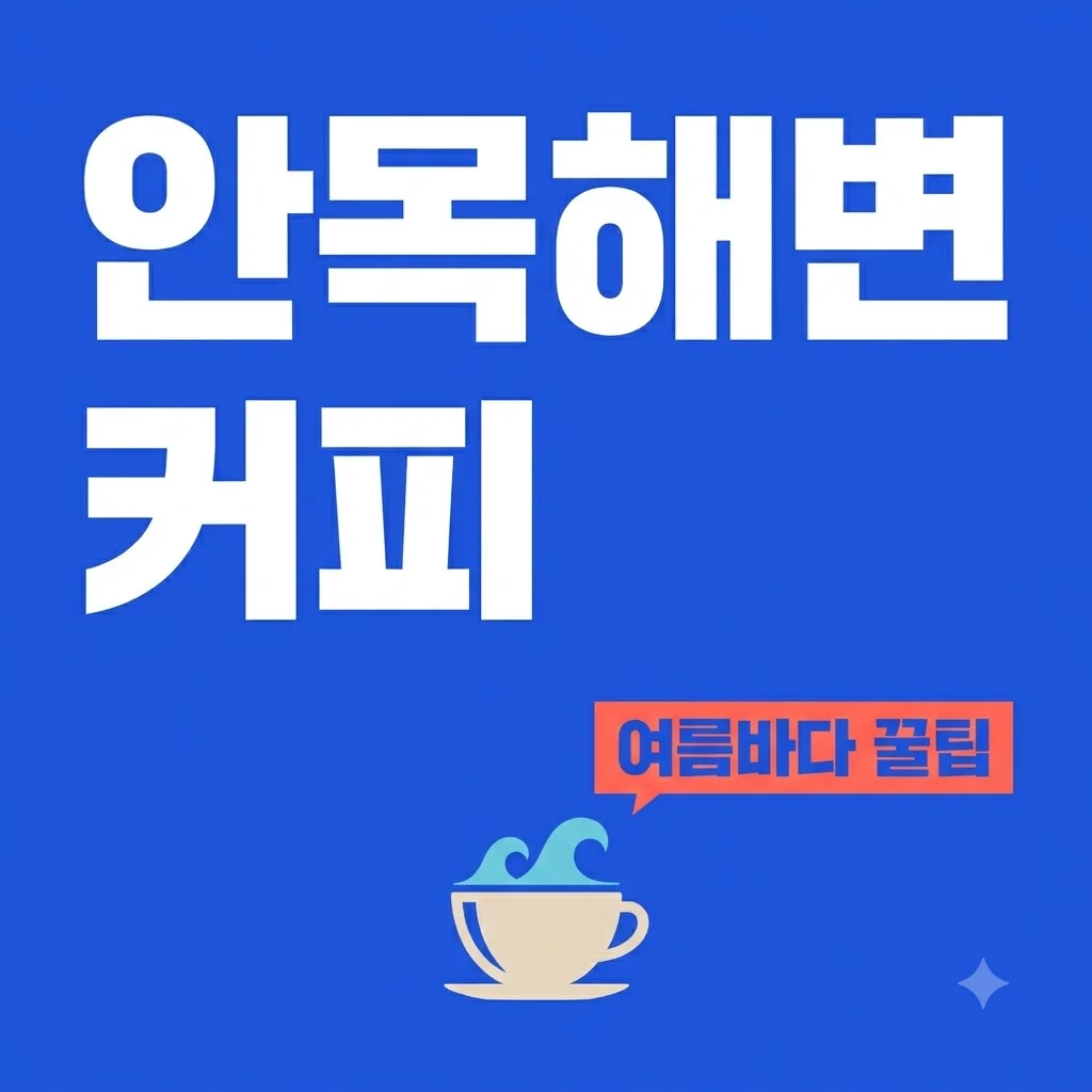 강릉 안목해변 커피거리 여름 바다 여행 코스 주차 카페 추천 꿀팁