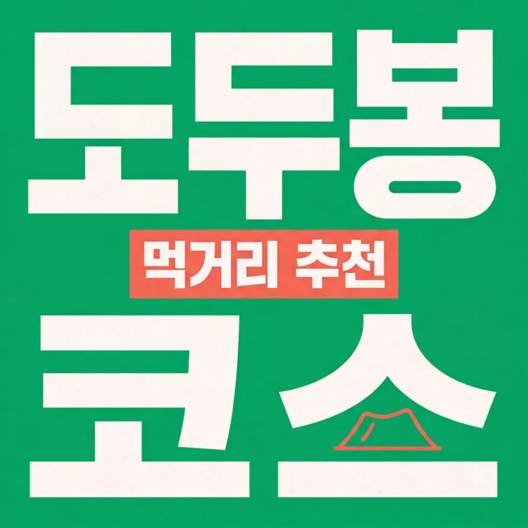 2026년 다대포 데이트 코스 완벽 분석: 잊지 못할 추억 만들기 4 제주공항 근처 도두봉 놀거리 먹거리 추천 완벽 코스 안내