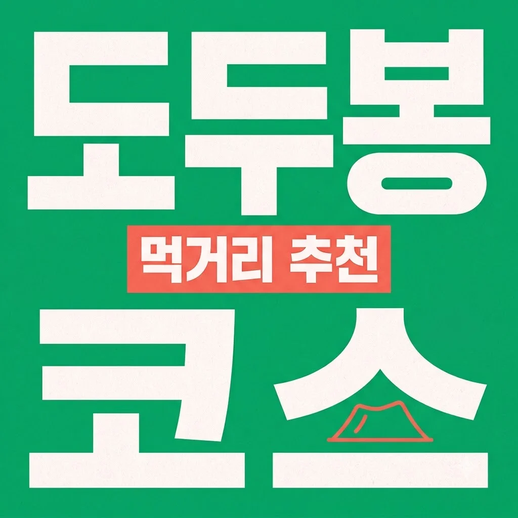 제주공항 근처 도두봉 놀거리 먹거리 추천 완벽 코스 안내